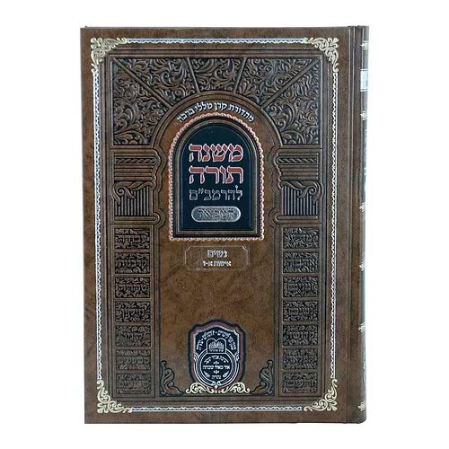משנה תורה לרמב