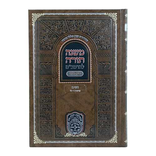 משנה תורה לרמב
