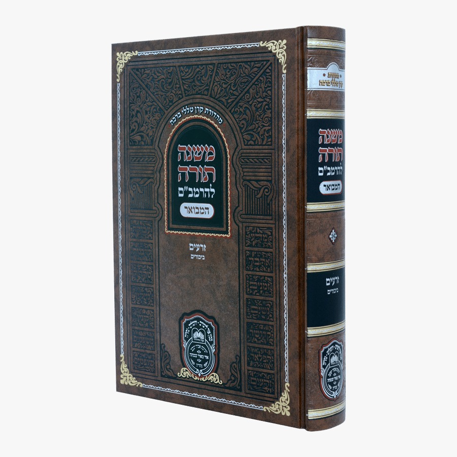 משנה תורה לרמב"ם המבואר זרעים - ביכורים / עוז והדר