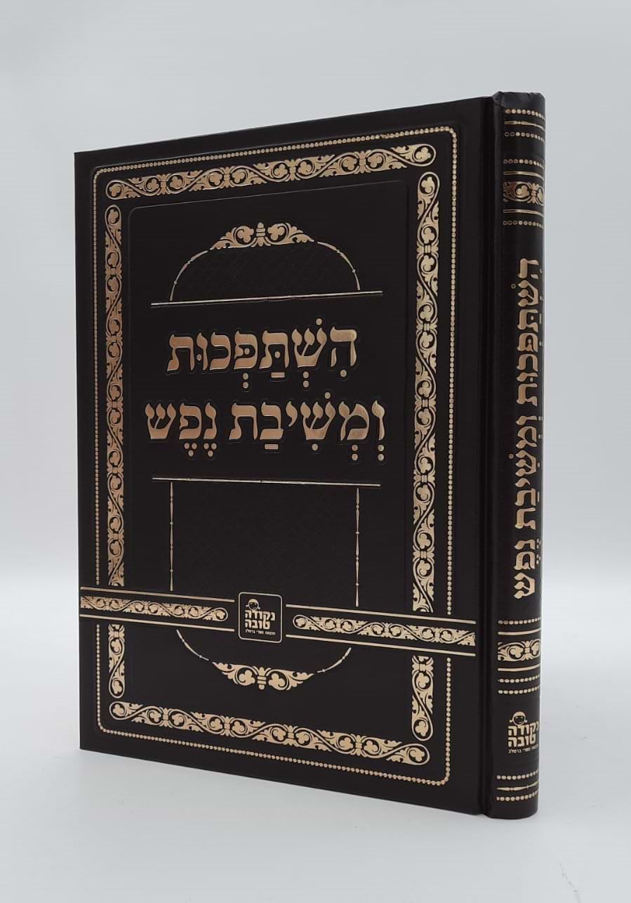 השתפכות ומשיבת נפש - לרבינו נחמן מברסלב זיע"א / נקודה טובה