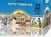 סט מסיפורי צדיקים בניילון 120 ספרונים / ספריית מחניים