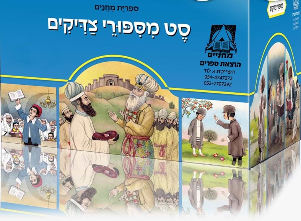 סט מסיפורי צדיקים בניילון 120 ספרונים / ספריית מחניים
