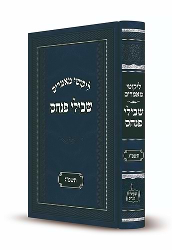 ליקוטי מאמרים - שבילי פנחס תשפ