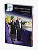 לכתך אחרי במדבר - אסתר פולארד / סדרת גבורי האומה לילדי ישראל