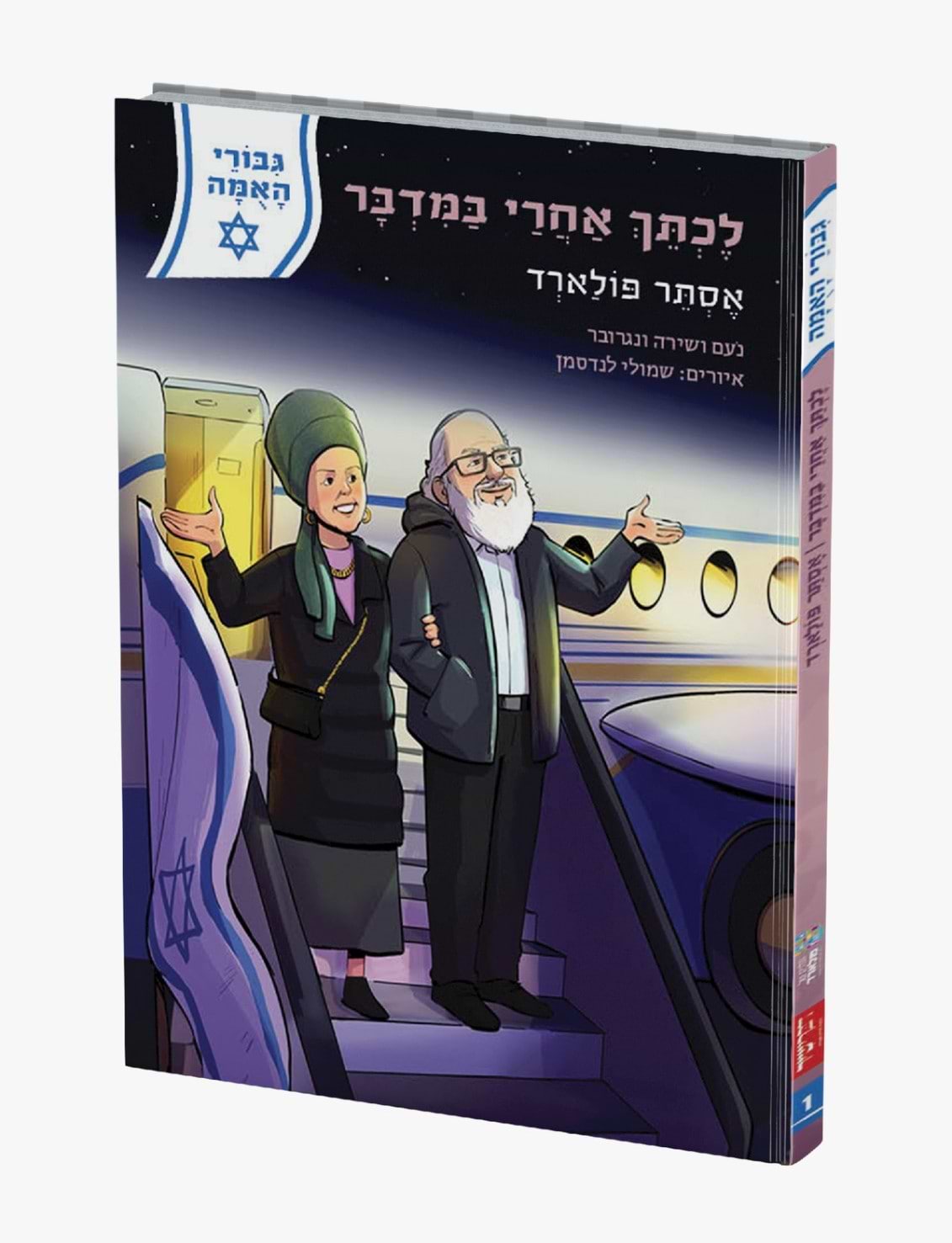 לכתך אחרי במדבר - אסתר פולארד / סדרת גבורי האומה לילדי ישראל