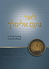 לאור נועם אלימלך / אברהם וינרוט