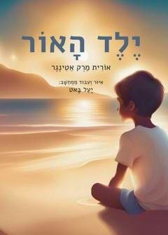 ילד האור / אורית מרק אטינגר