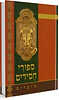סיפורי חסידים ב' כרכים מנוקד / הרב זוין