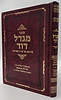 מגדל דוד - פירוש על שיר השירים / המקובל האלקי רבי דוד בן זמרא הרדב"ז זצוק"ל