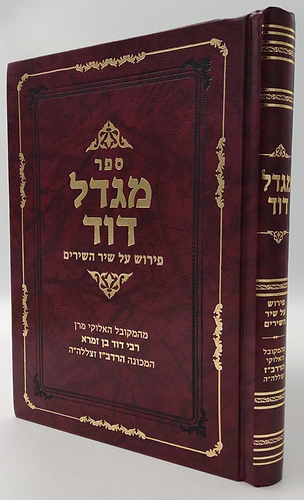 מגדל דוד - פירוש על שיר השירים / המקובל האלקי רבי דוד בן זמרא הרדב