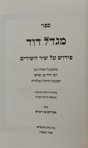 מגדל דוד - פירוש על שיר השירים / המקובל האלקי רבי דוד בן זמרא הרדב