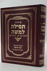 סידור תפילה למשה - להרמ"ק זיע"א - משולב עם ספר אור הישר למהר"ם פאפירש