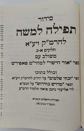  תפילה למשה - להרמ
