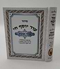 סידור עוד יוסף חי - מנחה וערבית / פורמט קטן