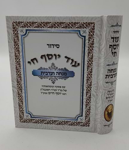 סידור עוד יוסף חי - מנחה וערבית / פורמט קטן