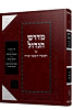 מדרש הגדול - על ספר בראשית ב' כרכים / זכרון אהרון