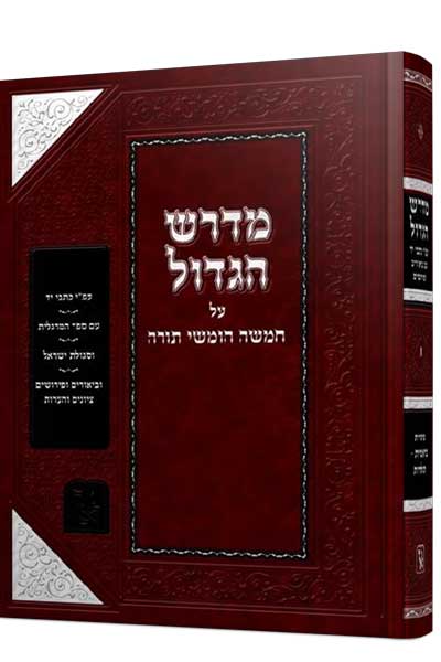 מדרש הגדול - על ספר בראשית ב