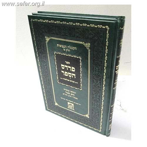פרדס הספר - הקבלה הנבואית חלק א' /  ר' אברהם אבולעפיה