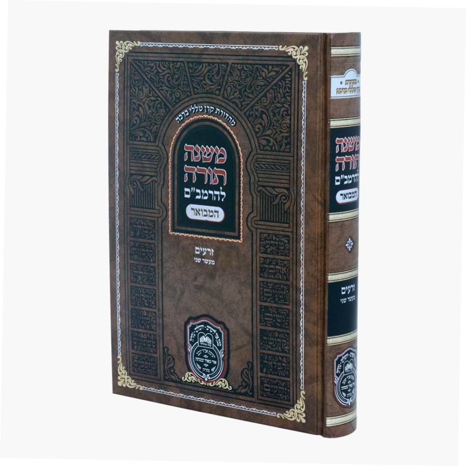 משנה תורה לרמב"ם המבואר זרעים - מעשר שני / עוז והדר