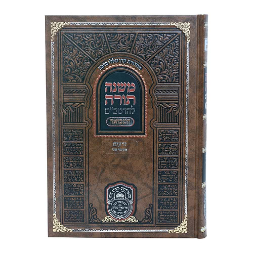 משנה תורה לרמב