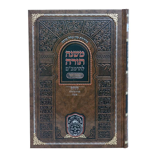 משנה תורה לרמב