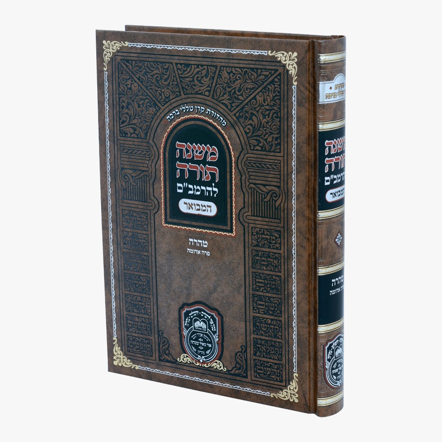 משנה תורה לרמב"ם המבואר טהרה - פרה אדומה / עוז והדר