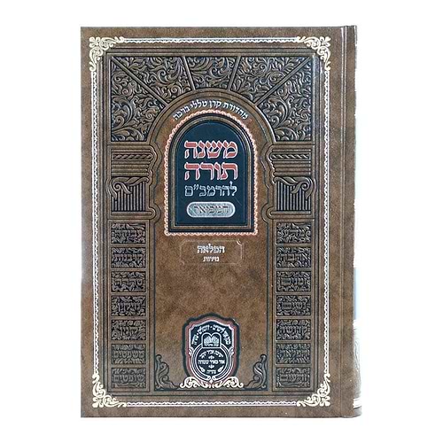 משנה תורה לרמב