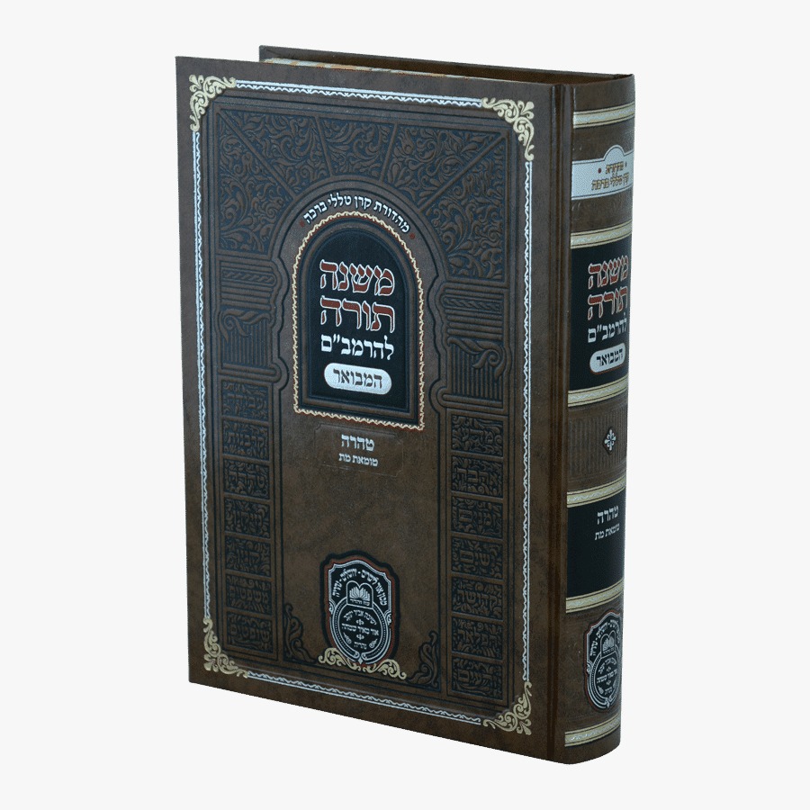 משנה תורה לרמב"ם המבואר טהרה - טומאת מת / עוז והדר
