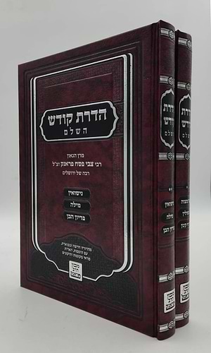 הדרת קודש השלם - הלכה ב' כרכים / הרב צבי פסח פראנק זצ