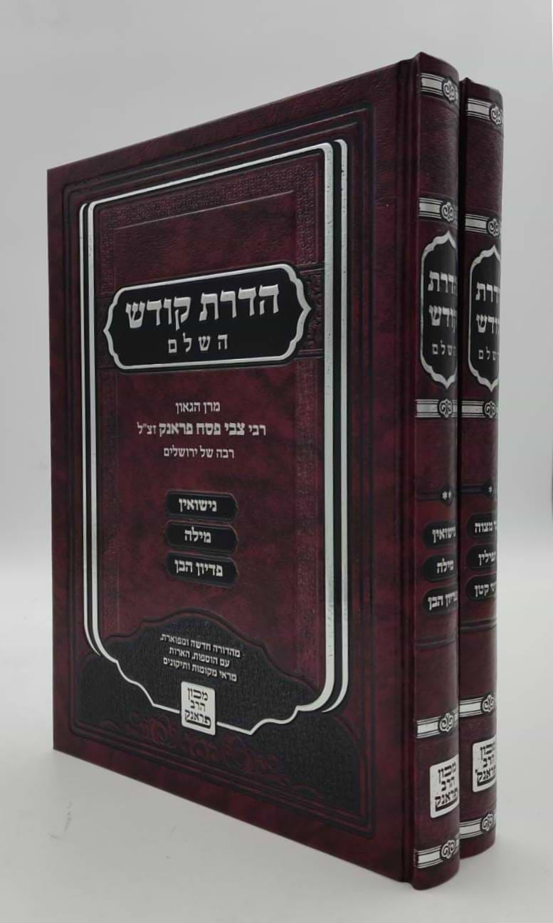 הדרת קודש השלם - הלכה ב
