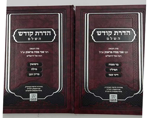 הדרת קודש השלם - הלכה ב' כרכים / הרב צבי פסח פראנק זצ