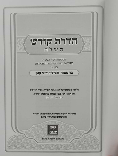 הדרת קודש השלם - הלכה ב' כרכים / הרב צבי פסח פראנק זצ