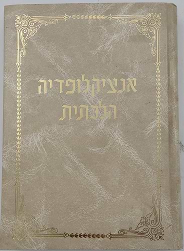 אנציקלופדיה הלכתית - חסדי דוד / על הרמב