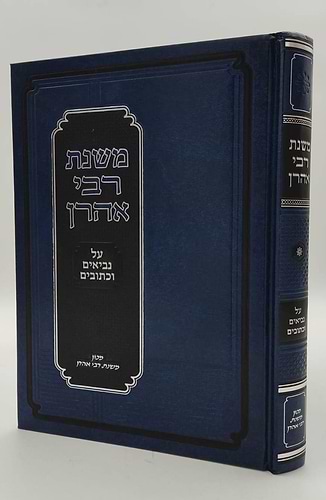 משנת רבי אהרן - על נביאים וכתובים / ר' אהרון קוטלר זצוק