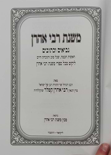 משנת רבי אהרן - על נביאים וכתובים / ר' אהרון קוטלר זצוק