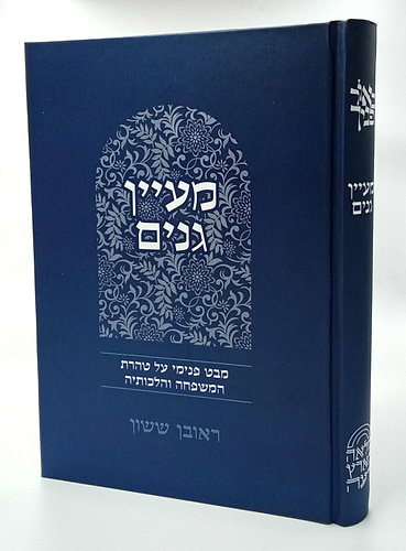 באור פניך - מעיין גנים / הרב ראובן ששון