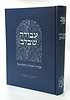באור פניך - עבודה שבלב / הרב ראובן ששון