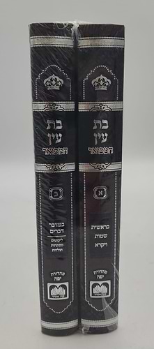 בת עין המפואר ב' כרכים לר' אברהם דב מאבריטש זצוק