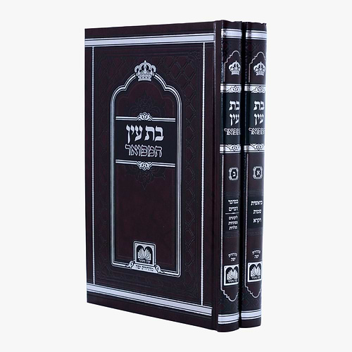 בת עין המפואר ב' כרכים לר' אברהם דב מאבריטש זצוק