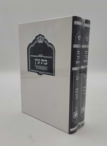 בת עין המפואר ב' כרכים לר' אברהם דב מאבריטש זצוק