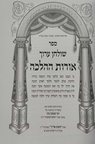 קיצור שולחן ערוך - אורות ההלכה חלק א' / אורח חיים