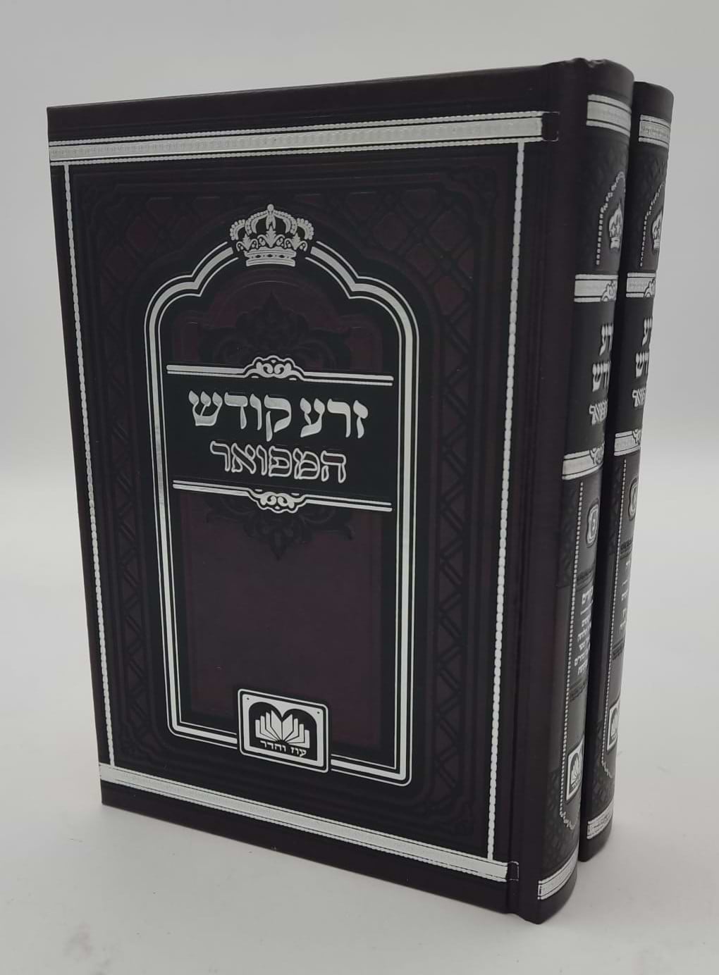 זרע קודש המפואר ב
