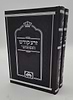 זרע קודש המפואר ב' כרכים - פורמט גדול / עוז והדר