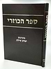 ספר הכוזרי / פירוש הרב יצחק שילת