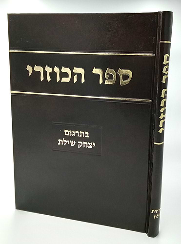 ספר הכוזרי הרב יצחק שילת