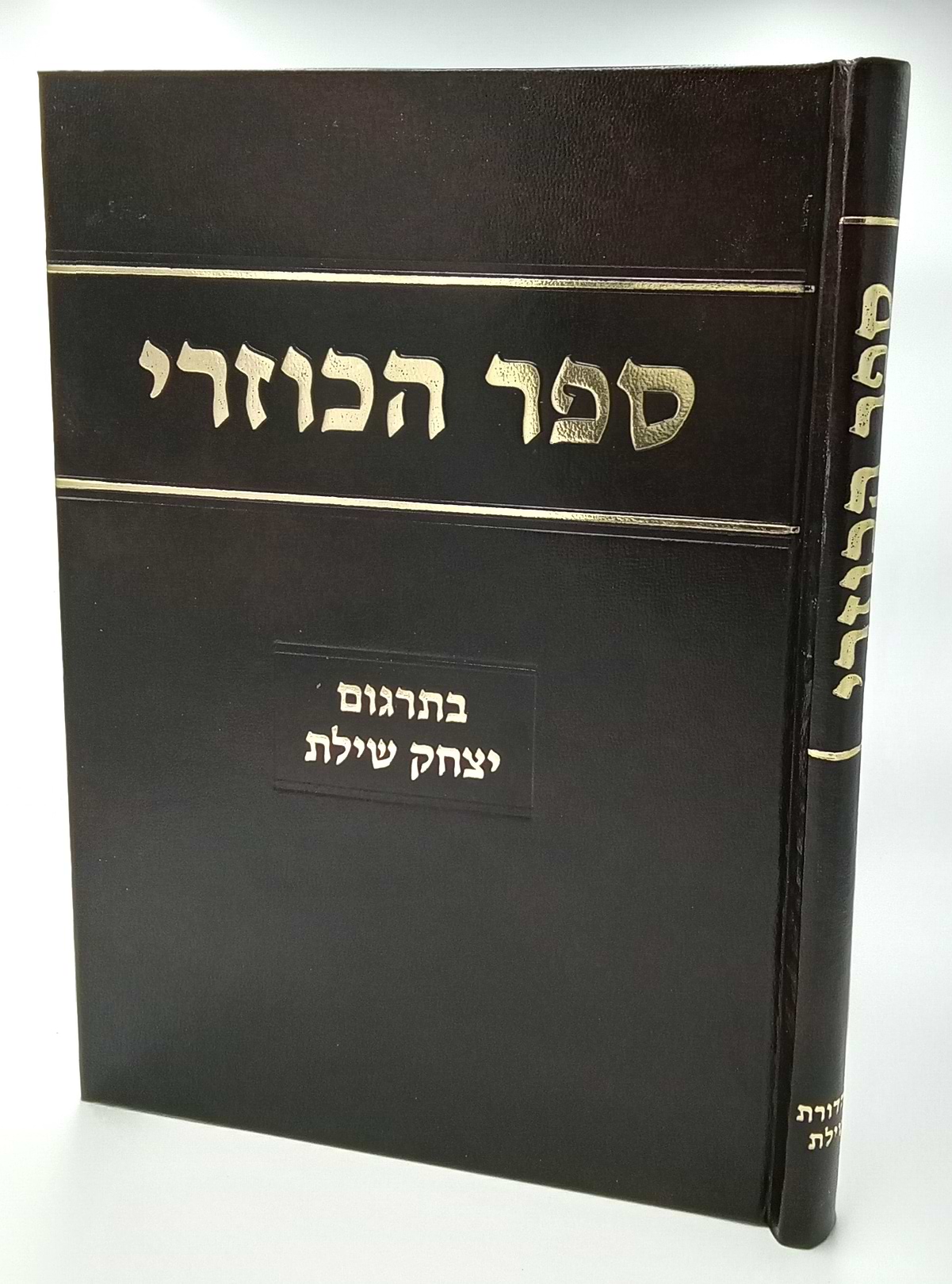 ספר הכוזרי / פירוש הרב יצחק שילת