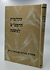 הקדמות הרמב"ם למשנה / הרב שילת
