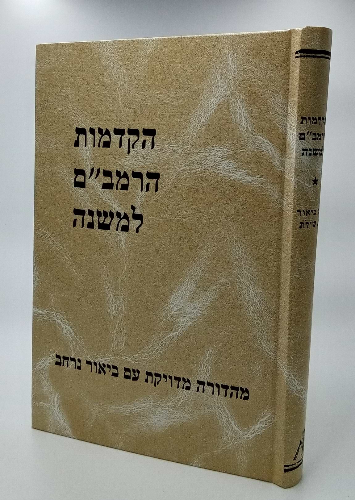 הקדמות הרמב"ם למשנה / הרב שילת
