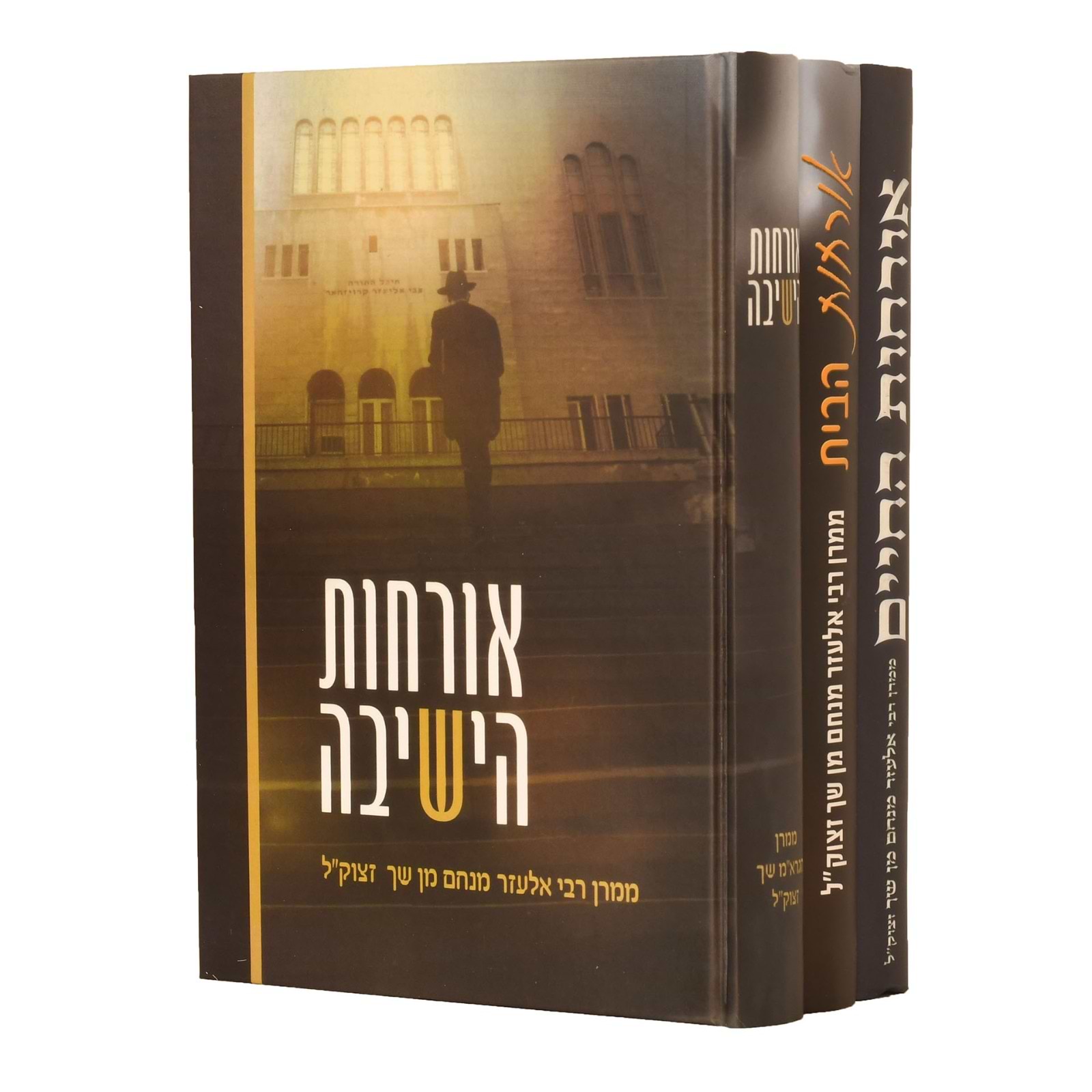 אורחות החיים, אורחות הבית, אורחות הישיבה ג