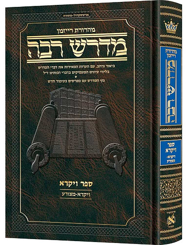 מדרש רבה המבואר ויקרא א' ויקרא - מצורע / ארטסקרול